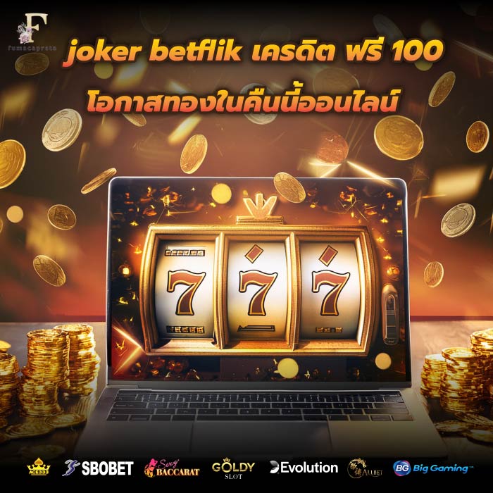 joker betflik เครดิต ฟรี 100 โอกาสทองในคืนนี้ออนไลน์