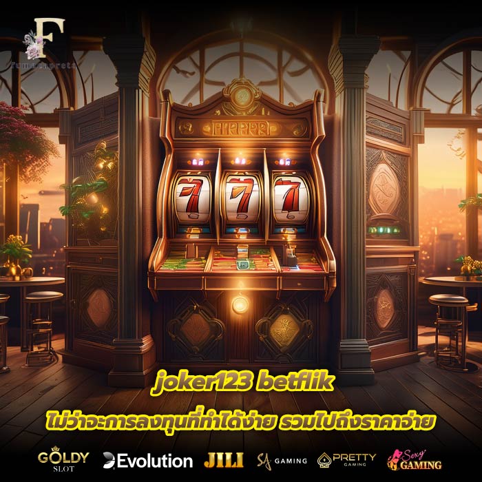 joker123 betflik ไม่ว่าจะการลงทุนที่ทำได้ง่าย รวมไปถึงราคาจ่าย