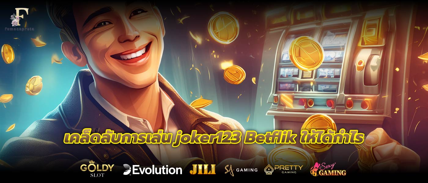 เคล็ดลับการเล่น joker123 Betflik ให้ได้กำไร